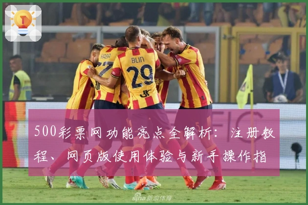 500彩票网功能亮点全解析：注册教程、网页版使用体验与新手操作指南