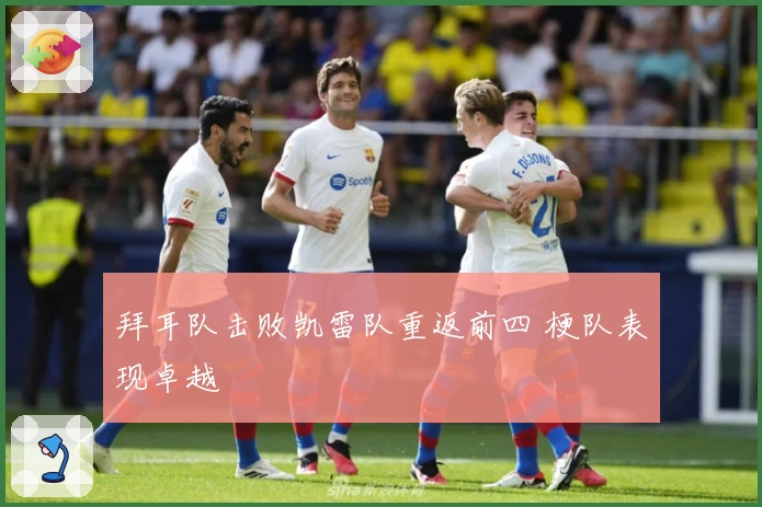 拜耳队击败凯雷队重返前四 梗队表现卓越