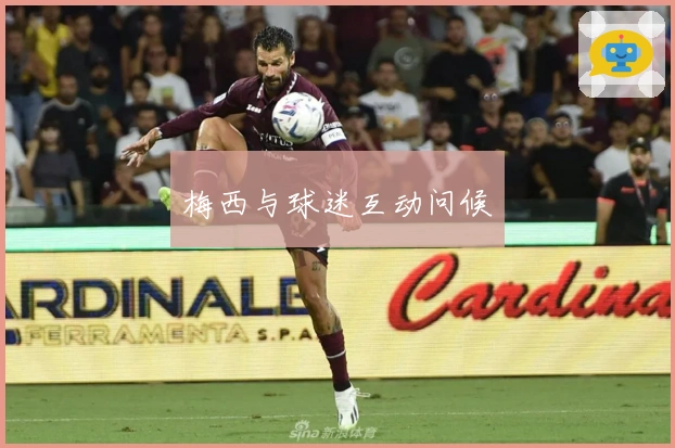 梅西与球迷互动问候