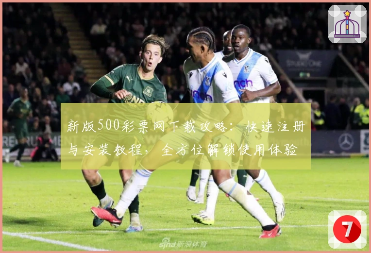 新版500彩票网下载攻略：快速注册与安装教程，全方位解锁使用体验