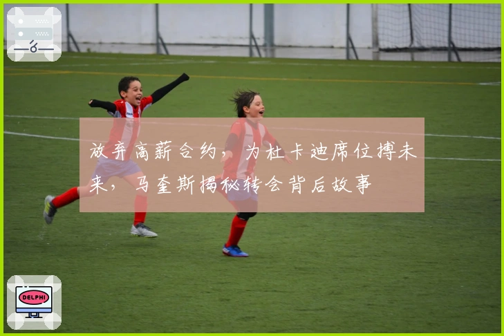 放弃高薪合约，为杜卡迪席位搏未来，马奎斯揭秘转会背后故事