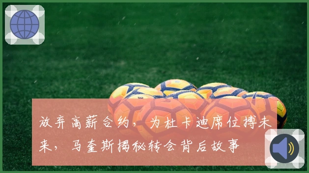 放弃高薪合约，为杜卡迪席位搏未来，马奎斯揭秘转会背后故事