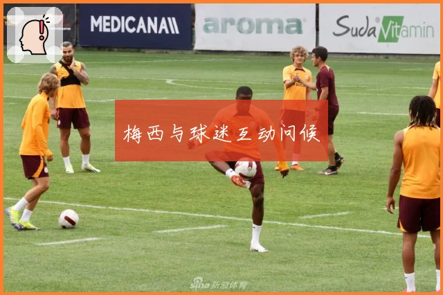 梅西与球迷互动问候