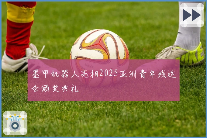 墨甲机器人亮相2025亚洲青年残运会颁奖典礼