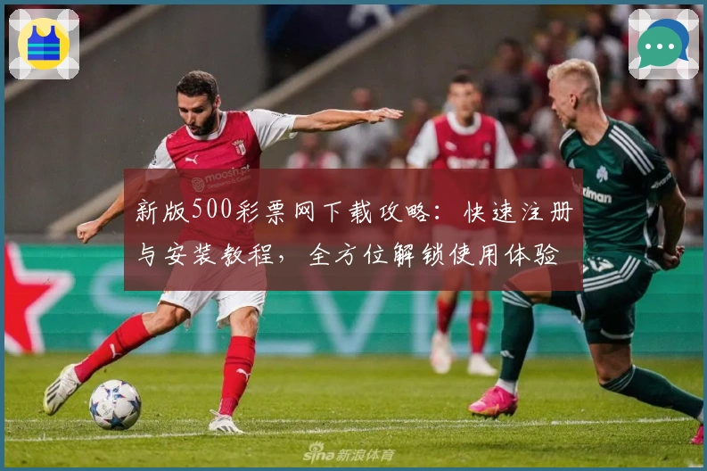 新版500彩票网下载攻略：快速注册与安装教程，全方位解锁使用体验