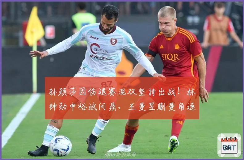 孙颖莎因伤退赛混双坚持出战！林钟勋申裕斌问鼎，王曼昱蒯曼角逐冠军