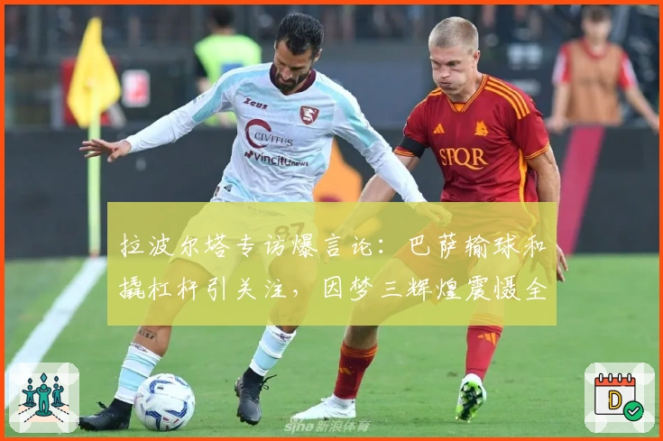 拉波尔塔专访爆言论:巴萨输球和撬杠杆引关注,因梦三辉煌震慑全欧