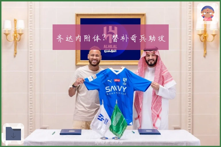 齐达内附体？替补奇兵助攻