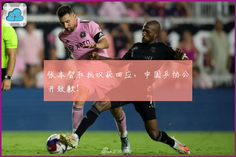 张本智和抗议获回应，中国乒协公开致歉！