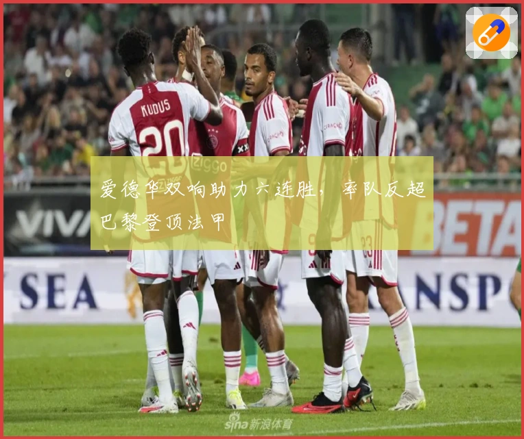 爱德华双响助力六连胜，率队反超巴黎登顶法甲