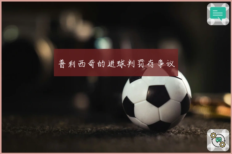 普利西奇的进球判罚存争议