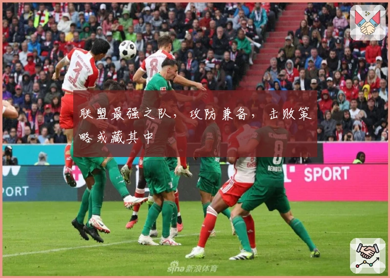 联盟最强之队，攻防兼备，击败策略或藏其中